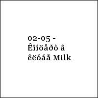 02-05 - Êîíöåðò â êëóáå Milk