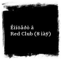 Òåëåâèçîð · Êîíöåðò â Red Club (8 ìàÿ)