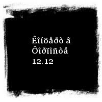 Óìêà · Êîíöåðò â Ôîðïîñòå 12.12