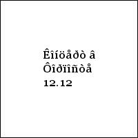 Êîíöåðò â Ôîðïîñòå 12.12