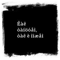 ×åðíûé Ëóêè÷ · Ìóæñêîé òàíåö · Êàê òàíöóåì, òàê è ìîæåì