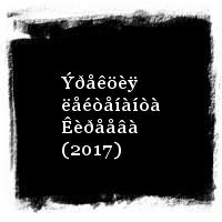 ×åðíûé Ëóêè÷ · Ñïèíêè Ìåíòà · Ýðåêöèÿ ëåéòåíàíòà Êèðååâà (2017)