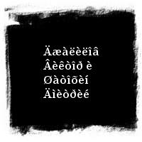 ×åðíûé Ëóêè÷ · Òðèáüþòû · Äæàëèëîâ Âèêòîð è Øàòîõèí Äìèòðèé