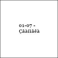 01-07 - Çâàíîâêà