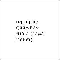 04-03-07 - Çâåçäíàÿ ñìåíà (Íàøå Ðàäèî)