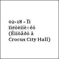 02-18 - Ïî ïîëòèííè÷êó (Êîíöåðò â Crocus City Hall)