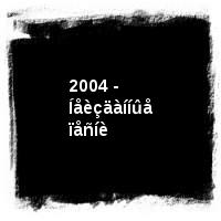 ÑÊÀçêà · 2004 - Íåèçäàííûå ïåñíè