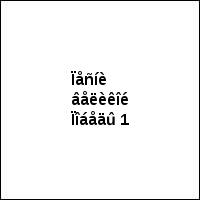 Ïåñíè âåëèêîé Ïîáåäû 1
