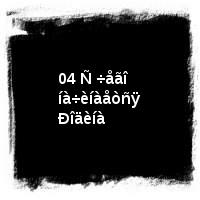 2017 - Ñáîðíèêè ïåñåí î Âåëèêîé Îòå÷åñòâåííîé âîéíå · 04 Ñ ÷åãî íà÷èíàåòñÿ Ðîäèíà