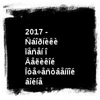 2017 - Ñáîðíèêè ïåñåí î Âåëèêîé Îòå÷åñòâåííîé âîéíå