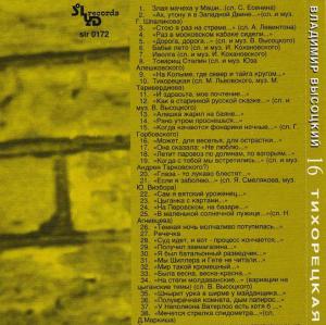 Âëàäèìèð Âûñîöêèé · Âûñîöêèé íà 30 CD (Solyd Records 1999) · 1963 Òèõîðåöêàÿ