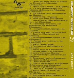 Âëàäèìèð Âûñîöêèé · Âûñîöêèé íà 30 CD (Solyd Records 1999) · 1978 Ìîé Ãàìëåò