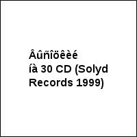 Âûñîöêèé íà 30 CD (Solyd Records 1999)