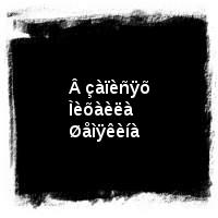 Âëàäèìèð Âûñîöêèé · Äèñêîãðàôèÿ (1960-1980) · Â çàïèñÿõ Ìèõàèëà Øåìÿêèíà