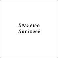 Âëàäèìèð Âûñîöêèé