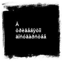 Âëàäèìèð Âûñîöêèé · Äèñêîãðàôèÿ (1960-1980) · Â.Âûñîöêèé - Íîâîå Çâó÷àíèå 10CD · Â òðèäåâÿòîì ãîñóäàðñòâå