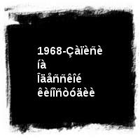 Âëàäèìèð Âûñîöêèé · Äèñêîãðàôèÿ (1960-1980) · Êèíîïðîáû · 1968-Çàïèñè íà Îäåññêîé êèíîñòóäèè