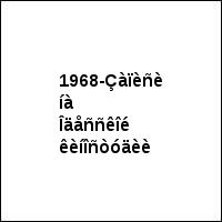 1968-Çàïèñè íà Îäåññêîé êèíîñòóäèè