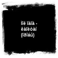 Âëàäèìèð Âûñîöêèé · Äèñêîãðàôèÿ (1960-1980) · Êèíîïðîáû · Ìîé ïàïà - êàïèòàí (ïðîáû)