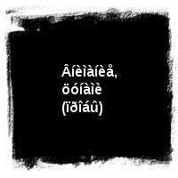 Âëàäèìèð Âûñîöêèé · Äèñêîãðàôèÿ (1960-1980) · Êèíîïðîáû · Âíèìàíèå, öóíàìè (ïðîáû)