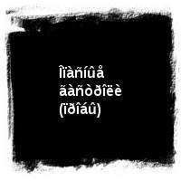 Âëàäèìèð Âûñîöêèé · Äèñêîãðàôèÿ (1960-1980) · Êèíîïðîáû · Îïàñíûå ãàñòðîëè (ïðîáû)