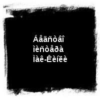 Âëàäèìèð Âûñîöêèé · Äèñêîãðàôèÿ (1960-1980) · Êèíîïðîáû · Áåãñòâî ìèñòåðà Ìàê-Êèíëè