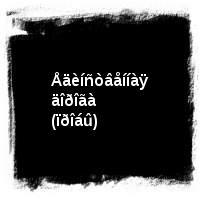 Âëàäèìèð Âûñîöêèé · Äèñêîãðàôèÿ (1960-1980) · Êèíîïðîáû · Åäèíñòâåííàÿ äîðîãà (ïðîáû)