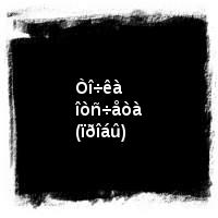 Âëàäèìèð Âûñîöêèé · Äèñêîãðàôèÿ (1960-1980) · Êèíîïðîáû · Òî÷êà îòñ÷åòà (ïðîáû)