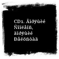 Âëàäèìèð Âûñîöêèé · Äèñêîãðàôèÿ (1960-1980) · Ñòî ëó÷øèõ ïåñåí Âëàäèìèðà Âûñîöêîãî (Êîëëåêöèÿ Ðèäåðç Äàéäæåñò) · CD1. Ãîðÿùèé Ñìîëåíñ, ãîðÿùèé Ðåéõñòàã