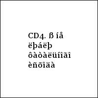 CD4. ß íå ëþáëþ ôàòàëüíîãî èñõîäà