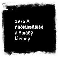 Âëàäèìèð Âûñîöêèé · Äèñêîãðàôèÿ (1960-1980) · ïîä îðêåñòð · 1975 Â ñîïðîâîæäåíèè àíñàìáëÿ Ìåëîäèÿ