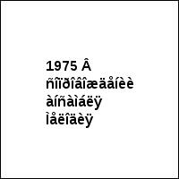 1975 Â ñîïðîâîæäåíèè àíñàìáëÿ Ìåëîäèÿ