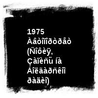 Âëàäèìèð Âûñîöêèé · Äèñêîãðàôèÿ (1960-1980) · ïîä îðêåñòð · 1975 Àâòîïîðòðåò (Ñîôèÿ, Çàïèñü íà Áîëãàðñêîì ðàäèî)