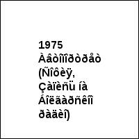 1975 Àâòîïîðòðåò (Ñîôèÿ, Çàïèñü íà Áîëãàðñêîì ðàäèî)