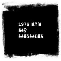 Âëàäèìèð Âûñîöêèé · Äèñêîãðàôèÿ (1960-1980) · ïîä îðêåñòð · 1976 Ïåñíè äëÿ êèíîôèëüìîâ