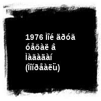 Âëàäèìèð Âûñîöêèé · Äèñêîãðàôèÿ (1960-1980) · ïîä îðêåñòð · 1976 Ìîé äðóã óåõàë â Ìàãàäàí (Ìîíðåàëü)