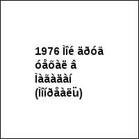 1976 Ìîé äðóã óåõàë â Ìàãàäàí (Ìîíðåàëü)