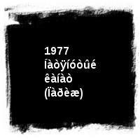 Âëàäèìèð Âûñîöêèé · Äèñêîãðàôèÿ (1960-1980) · ïîä îðêåñòð · 1977 Íàòÿíóòûé êàíàò (Ïàðèæ)