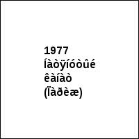 1977 Íàòÿíóòûé êàíàò (Ïàðèæ)