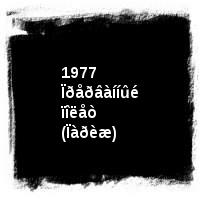 Âëàäèìèð Âûñîöêèé · Äèñêîãðàôèÿ (1960-1980) · ïîä îðêåñòð · 1977 Ïðåðâàííûé ïîëåò (Ïàðèæ)