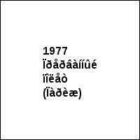 1977 Ïðåðâàííûé ïîëåò (Ïàðèæ)