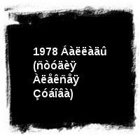 Âëàäèìèð Âûñîöêèé · Äèñêîãðàôèÿ (1960-1980) · ïîä îðêåñòð · 1978 Áàëëàäû (ñòóäèÿ Àëåêñåÿ Çóáîâà)