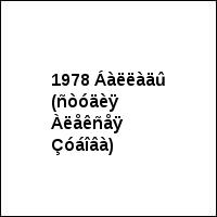 1978 Áàëëàäû (ñòóäèÿ Àëåêñåÿ Çóáîâà)