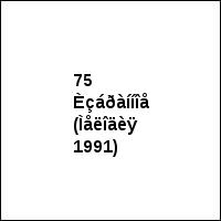 75 Èçáðàííîå (Ìåëîäèÿ 1991)